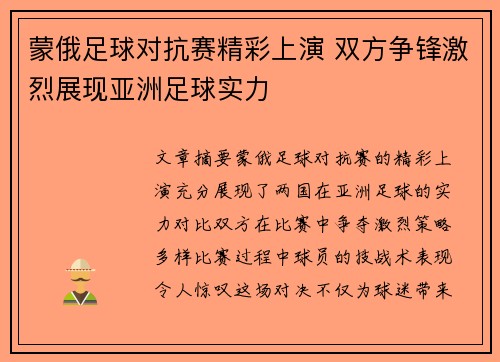 蒙俄足球对抗赛精彩上演 双方争锋激烈展现亚洲足球实力