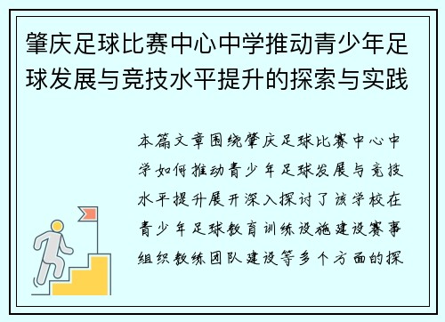 肇庆足球比赛中心中学推动青少年足球发展与竞技水平提升的探索与实践