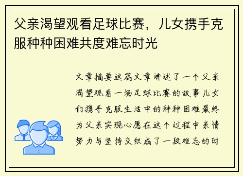 父亲渴望观看足球比赛，儿女携手克服种种困难共度难忘时光