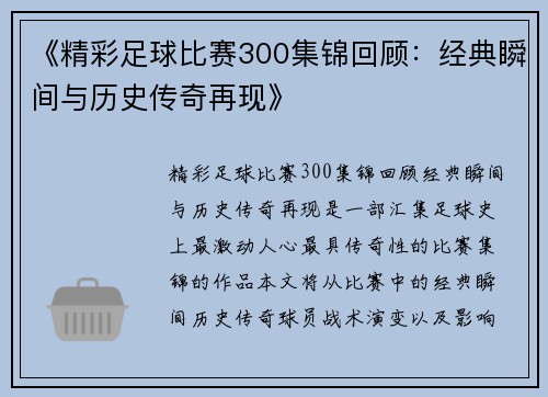 《精彩足球比赛300集锦回顾：经典瞬间与历史传奇再现》