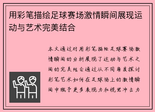 用彩笔描绘足球赛场激情瞬间展现运动与艺术完美结合
