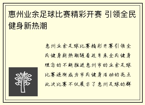 惠州业余足球比赛精彩开赛 引领全民健身新热潮