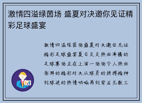 激情四溢绿茵场 盛夏对决邀你见证精彩足球盛宴