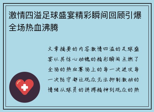 激情四溢足球盛宴精彩瞬间回顾引爆全场热血沸腾