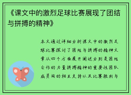 《课文中的激烈足球比赛展现了团结与拼搏的精神》