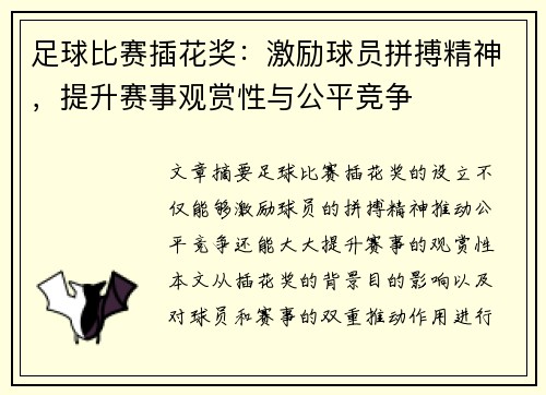 足球比赛插花奖：激励球员拼搏精神，提升赛事观赏性与公平竞争