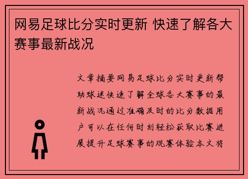 网易足球比分实时更新 快速了解各大赛事最新战况