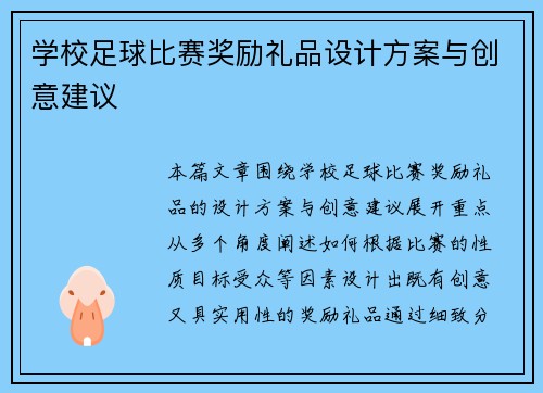 学校足球比赛奖励礼品设计方案与创意建议