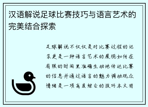 汉语解说足球比赛技巧与语言艺术的完美结合探索