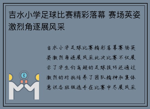 吉水小学足球比赛精彩落幕 赛场英姿激烈角逐展风采