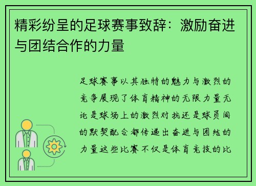精彩纷呈的足球赛事致辞：激励奋进与团结合作的力量