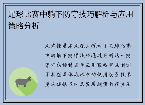 足球比赛中躺下防守技巧解析与应用策略分析