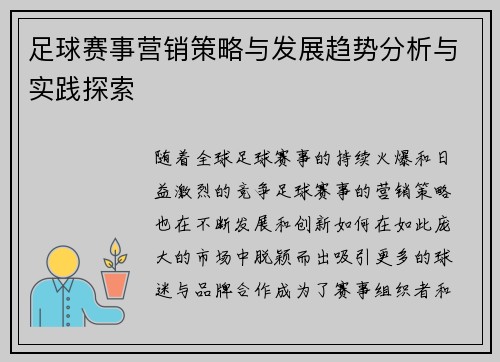 足球赛事营销策略与发展趋势分析与实践探索