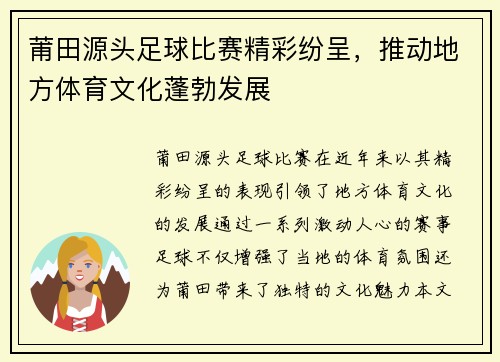 莆田源头足球比赛精彩纷呈，推动地方体育文化蓬勃发展