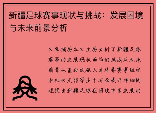 新疆足球赛事现状与挑战：发展困境与未来前景分析