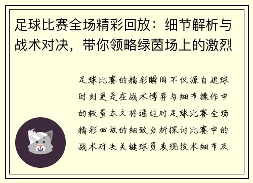 足球比赛全场精彩回放：细节解析与战术对决，带你领略绿茵场上的激烈角逐