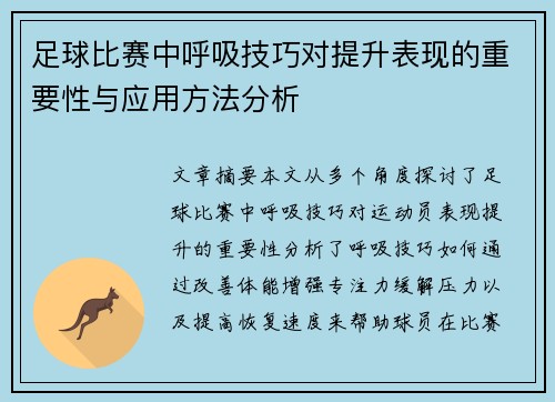足球比赛中呼吸技巧对提升表现的重要性与应用方法分析