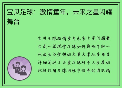 宝贝足球：激情童年，未来之星闪耀舞台