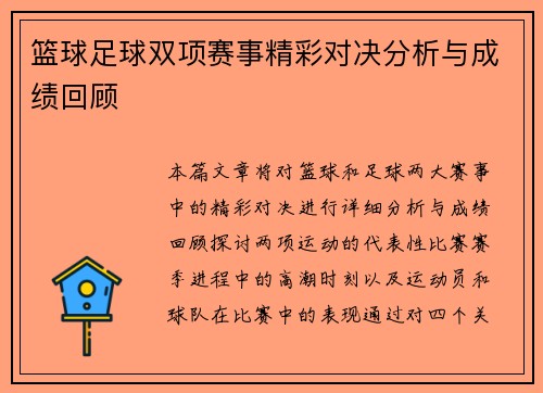篮球足球双项赛事精彩对决分析与成绩回顾
