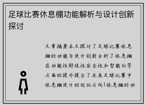 足球比赛休息棚功能解析与设计创新探讨