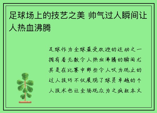 足球场上的技艺之美 帅气过人瞬间让人热血沸腾