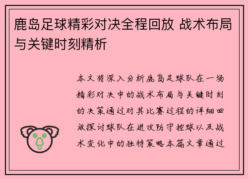 鹿岛足球精彩对决全程回放 战术布局与关键时刻精析