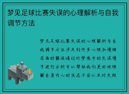 梦见足球比赛失误的心理解析与自我调节方法