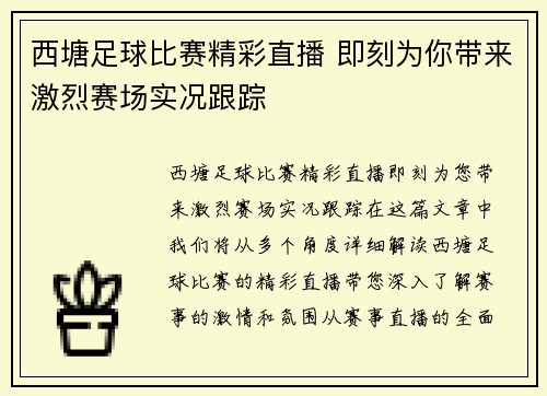 西塘足球比赛精彩直播 即刻为你带来激烈赛场实况跟踪
