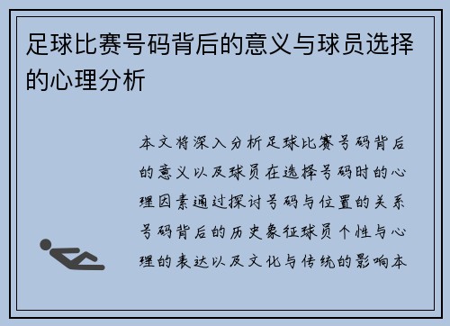 足球比赛号码背后的意义与球员选择的心理分析