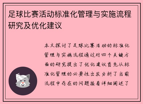足球比赛活动标准化管理与实施流程研究及优化建议