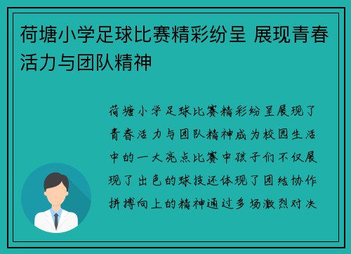 荷塘小学足球比赛精彩纷呈 展现青春活力与团队精神