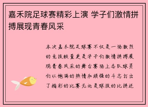 嘉禾院足球赛精彩上演 学子们激情拼搏展现青春风采