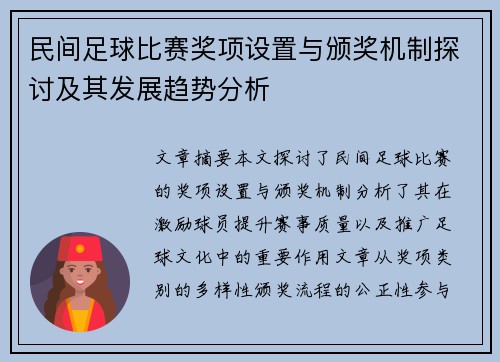 民间足球比赛奖项设置与颁奖机制探讨及其发展趋势分析