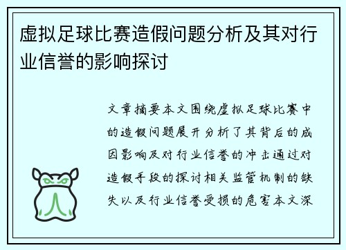 虚拟足球比赛造假问题分析及其对行业信誉的影响探讨