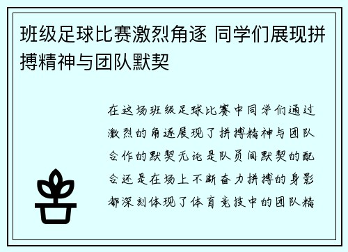 班级足球比赛激烈角逐 同学们展现拼搏精神与团队默契