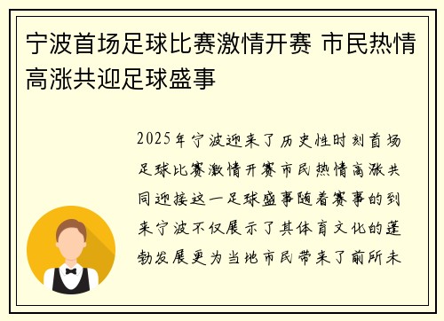 宁波首场足球比赛激情开赛 市民热情高涨共迎足球盛事