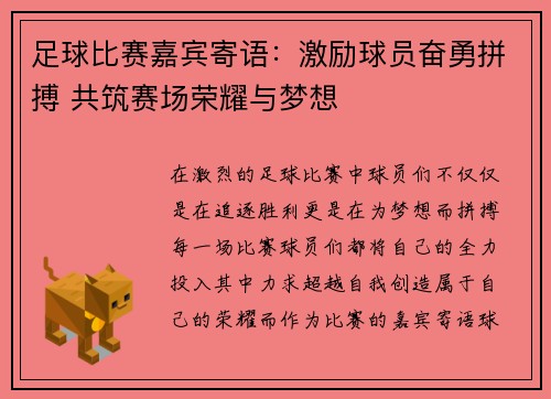 足球比赛嘉宾寄语：激励球员奋勇拼搏 共筑赛场荣耀与梦想