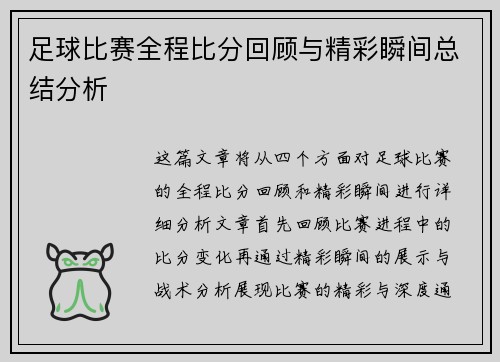 足球比赛全程比分回顾与精彩瞬间总结分析