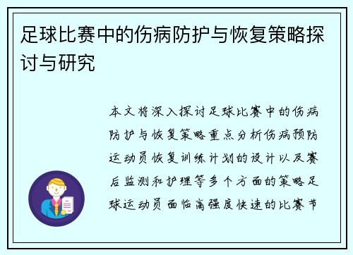 足球比赛中的伤病防护与恢复策略探讨与研究