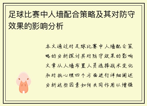足球比赛中人墙配合策略及其对防守效果的影响分析