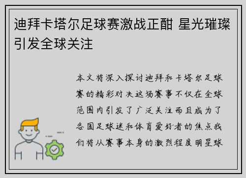 迪拜卡塔尔足球赛激战正酣 星光璀璨引发全球关注