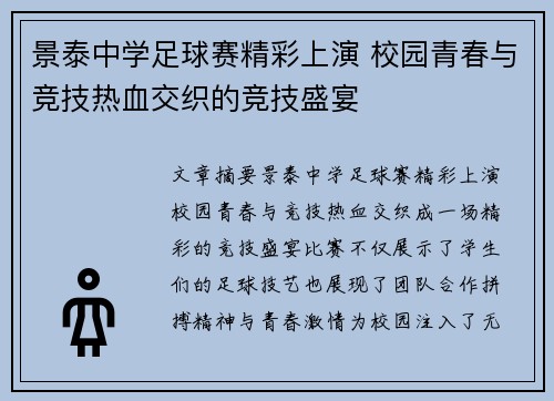 景泰中学足球赛精彩上演 校园青春与竞技热血交织的竞技盛宴
