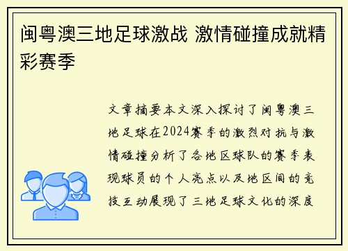 闽粤澳三地足球激战 激情碰撞成就精彩赛季