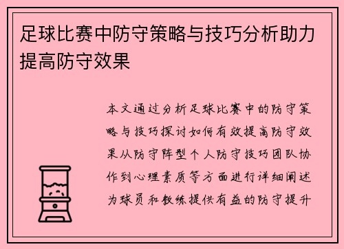 足球比赛中防守策略与技巧分析助力提高防守效果