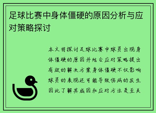 足球比赛中身体僵硬的原因分析与应对策略探讨