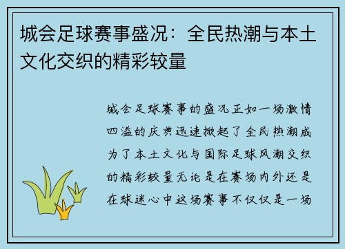 城会足球赛事盛况：全民热潮与本土文化交织的精彩较量