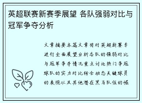 英超联赛新赛季展望 各队强弱对比与冠军争夺分析