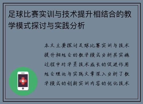 足球比赛实训与技术提升相结合的教学模式探讨与实践分析