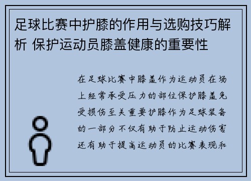 足球比赛中护膝的作用与选购技巧解析 保护运动员膝盖健康的重要性