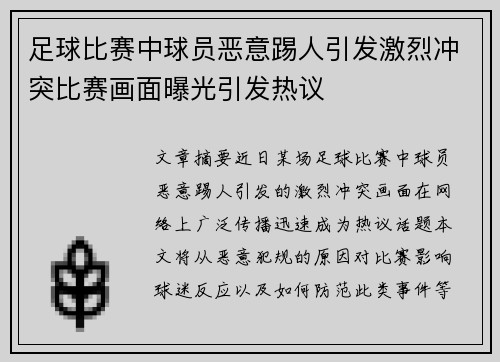 足球比赛中球员恶意踢人引发激烈冲突比赛画面曝光引发热议